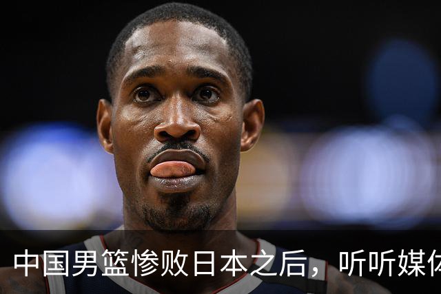 中国男篮惨败日本之后，听听媒体专家怎么说，苏群点评一针见血！